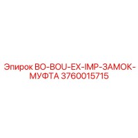 3760015715 BO-BOU-EX-IMP-ЗАМОК-МУФТА Epiroc