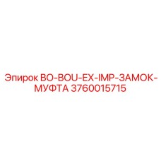 3760015715 BO-BOU-EX-IMP-ЗАМОК-МУФТА Epiroc