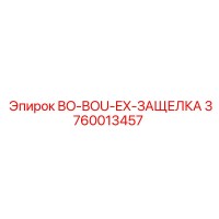 3760013457 BO-BOU-EX-ЗАЩЕЛКА Epiroc