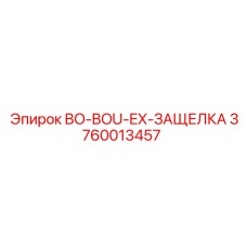 3760013457 BO-BOU-EX-ЗАЩЕЛКА Epiroc