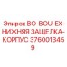 3760013459 BO-BOU-EX-НИЖНЯЯ ЗАЩЕЛКА-КОРПУС Epiroc