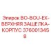 3760013458 BO-BOU-EX-ВЕРХНЯЯ ЗАЩЕЛКА-КОРПУС Epiroc