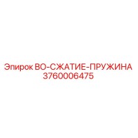 3760006475 BO-СЖАТИЕ-ПРУЖИНА Epiroc