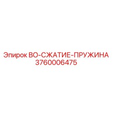 3760006475 BO-СЖАТИЕ-ПРУЖИНА Epiroc