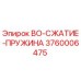 3760006475 BO-СЖАТИЕ-ПРУЖИНА Epiroc