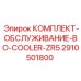 Комплект ТО бустерного охладителя буровой установки