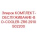 Комплект ТО бустерного охладителя для буровых станков ZR6