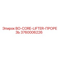 3760006226 BO-CORE-LIFTER-ПРОРЕЗЬ Epiroc