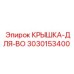 3030153400 КРЫШКА-ДЛЯ-BO Epiroc