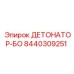 8440309251 ДЕТОНАТОР-БО Epiroc