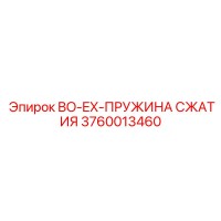 3760013460 BO-EX-ПРУЖИНА СЖАТИЯ Epiroc