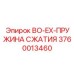 3760013460 BO-EX-ПРУЖИНА СЖАТИЯ Epiroc