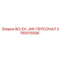 3760015556 BO-EX-JAR-ПЕРСОНАЛ Epiroc