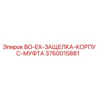 3760015881 BO-EX-ЗАЩЕЛКА-КОРПУС-МУФТА Epiroc