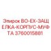 3760015881 BO-EX-ЗАЩЕЛКА-КОРПУС-МУФТА Epiroc