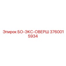 3760015934 БО-ЭКС-ОВЕРШ Epiroc