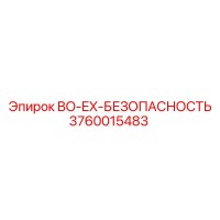 3760015483 BO-EX-БЕЗОПАСНОСТЬ Epiroc