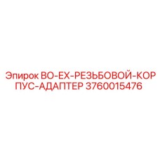 3760015476 BO-EX-РЕЗЬБОВОЙ-КОРПУС-АДАПТЕР Epiroc