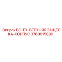 3760015880 BO-EX-ВЕРХНЯЯ ЗАЩЕЛКА-КОРПУС Epiroc