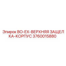 3760015880 BO-EX-ВЕРХНЯЯ ЗАЩЕЛКА-КОРПУС Epiroc