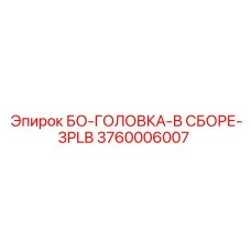 3760006007 БО-ГОЛОВКА-В СБОРЕ-3PLB Epiroc