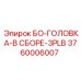 3760006007 БО-ГОЛОВКА-В СБОРЕ-3PLB Epiroc