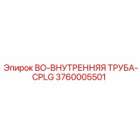 3760005501 BO-ВНУТРЕННЯЯ ТРУБА-CPLG Epiroc