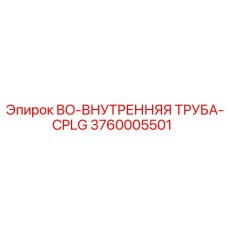 3760005501 BO-ВНУТРЕННЯЯ ТРУБА-CPLG Epiroc