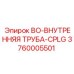 3760005501 BO-ВНУТРЕННЯЯ ТРУБА-CPLG Epiroc