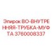 3760008337 BO-ВНУТРЕННЯЯ-ТРУБКА-МУФТА Epiroc