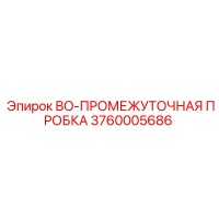 3760005686 BO-ПРОМЕЖУТОЧНАЯ ПРОБКА Epiroc