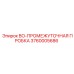 3760005686 BO-ПРОМЕЖУТОЧНАЯ ПРОБКА Epiroc
