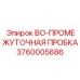3760005686 BO-ПРОМЕЖУТОЧНАЯ ПРОБКА Epiroc
