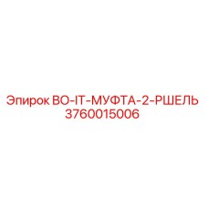 3760015006 BO-IT-МУФТА-2-РШЕЛЬ Epiroc