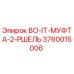 3760015006 BO-IT-МУФТА-2-РШЕЛЬ Epiroc