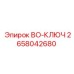 2658042680 BO-КЛЮЧ Epiroc