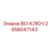2658047143 BO-КЛЮЧ Epiroc