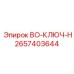2657403644 BO-КЛЮЧ-H Epiroc