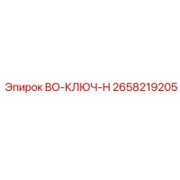 2658219205 BO-КЛЮЧ-H Epiroc
