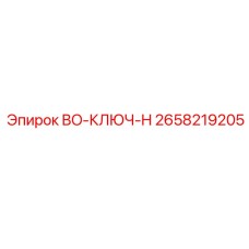 2658219205 BO-КЛЮЧ-H Epiroc