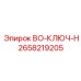 2658219205 BO-КЛЮЧ-H Epiroc
