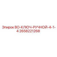 2658221268 BO-КЛЮЧ-РУЧНОЙ-4-1-4 Epiroc