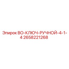 2658221268 BO-КЛЮЧ-РУЧНОЙ-4-1-4 Epiroc