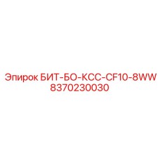 8370230030 БИТ-БО-КСС-CF10-8WW Epiroc
