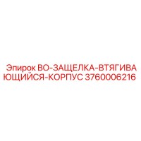 3760006216 BO-ЗАЩЕЛКА-ВТЯГИВАЮЩИЙСЯ-КОРПУС Epiroc