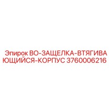 3760006216 BO-ЗАЩЕЛКА-ВТЯГИВАЮЩИЙСЯ-КОРПУС Epiroc