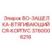 3760006216 BO-ЗАЩЕЛКА-ВТЯГИВАЮЩИЙСЯ-КОРПУС Epiroc