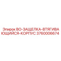 3760006674 BO-ЗАЩЕЛКА-ВТЯГИВАЮЩИЙСЯ-КОРПУС Epiroc