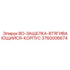 3760006674 BO-ЗАЩЕЛКА-ВТЯГИВАЮЩИЙСЯ-КОРПУС Epiroc