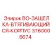 3760006674 BO-ЗАЩЕЛКА-ВТЯГИВАЮЩИЙСЯ-КОРПУС Epiroc